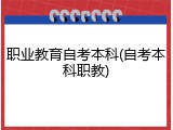 职业教育自考本科(自考本科职教)