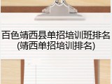 百色靖西县单招培训班排名(靖西单招培训排名)