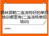 锡林郭勒二连浩特好的单招培训哪里有(二连浩特单招培训)