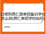 日喀则昂仁县单招集训学校怎么样(昂仁单招学校如何)