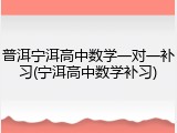 普洱宁洱高中数学一对一补习(宁洱高中数学补习)