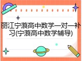 丽江宁蒗高中数学一对一补习(宁蒗高中数学辅导)