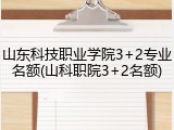 山东科技职业学院3+2专业名额(山科职院3+2名额)