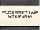 产后修复师需要学什么(产后修复学习内容)