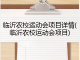 临沂农校运动会项目详情(临沂农校运动会项目)