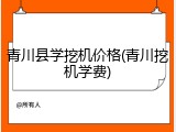青川县学挖机价格(青川挖机学费)