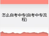 怎么自考中专(自考中专流程)