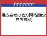 淮安自考办官方网站(淮安自考官网)