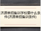 济源单招集训学校要什么条件(济源单招集训条件)