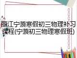 丽江宁蒗寒假初三物理补习课程(宁蒗初三物理寒假班)