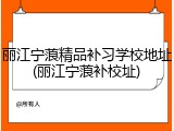 丽江宁蒗精品补习学校地址(丽江宁蒗补校址)