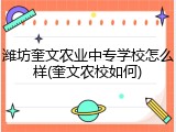 潍坊奎文农业中专学校怎么样(奎文农校如何)