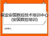 保定安国数控技术培训中心(安国数控培训)