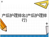 产后护理排名(产后护理排行)