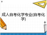 成人自考化学专业(自考化学)