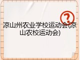 凉山州农业学校运动会(凉山农校运动会)