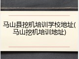 马山县挖机培训学校地址(马山挖机培训地址)