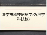 济宁市科技信息学校(济宁科技校)