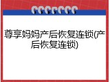 尊享妈妈产后恢复连锁(产后恢复连锁)