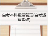 自考本科运营管理(自考运营管理)