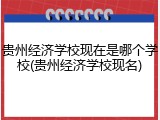 贵州经济学校现在是哪个学校(贵州经济学校现名)