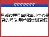昌都边坝县单招集训中心是真的吗(边坝单招集训真假)