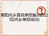 南阳内乡县找单招集训的公司(内乡单招培训)