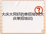 大庆大同好的单招培训(大庆单招培训)