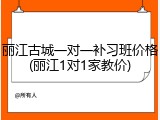丽江古城一对一补习班价格(丽江1对1家教价)