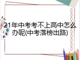 21年中考考不上高中怎么办呢(中考落榜出路)