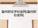 惠州财经学校官网(惠州财校官网)
