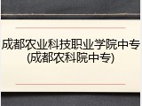 成都农业科技职业学院中专(成都农科院中专)