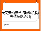 大同天镇县单招培训机构(天镇单招培训)