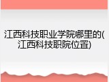 江西科技职业学院哪里的(江西科技职院位置)