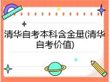 清华自考本科含金量(清华自考价值)