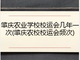 肇庆农业学校校运会几年一次(肇庆农校校运会频次)