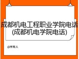 成都机电工程职业学院电话(成都机电学院电话)