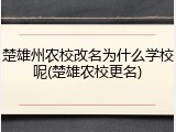 楚雄州农校改名为什么学校呢(楚雄农校更名)