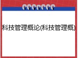 科技管理概论(科技管理概)