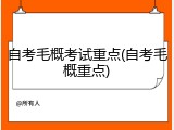 自考毛概考试重点(自考毛概重点)