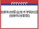 创新科技职业技术学院校区(创新科技职院)