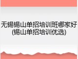 无锡锡山单招培训班哪家好(锡山单招培训优选)
