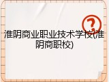 淮阴商业职业技术学校(淮阴商职校)