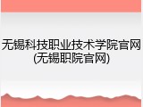 无锡科技职业技术学院官网(无锡职院官网)