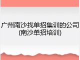 广州南沙找单招集训的公司(南沙单招培训)