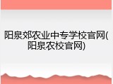阳泉郊农业中专学校官网(阳泉农校官网)