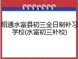 昭通水富县初三全日制补习学校(水富初三补校)