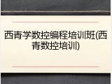西青学数控编程培训班(西青数控培训)