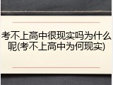 考不上高中很现实吗为什么呢(考不上高中为何现实)