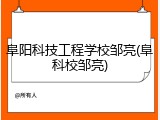 阜阳科技工程学校邹亮(阜科校邹亮)
